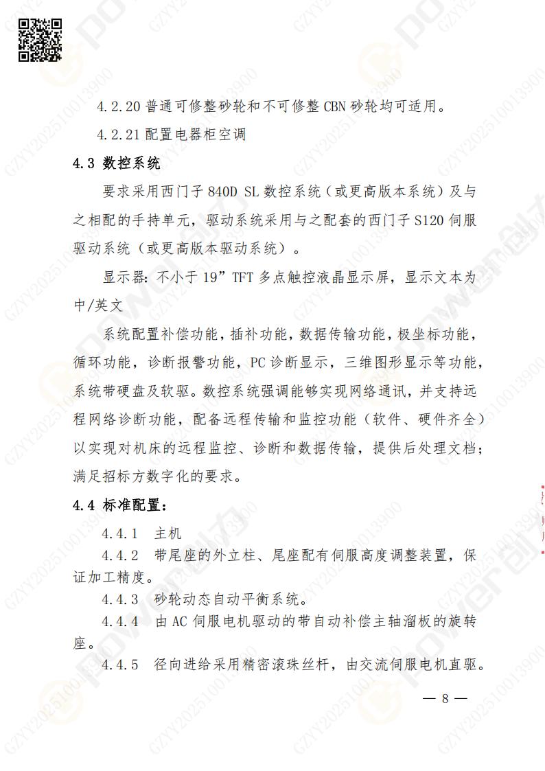 蘇州創力(li)礦山(shān)設(shè)備(bei)有(yǒu)限(xian)公(gōng)司數(shu)控成(cheng)型磨齒機(jī)（1250）招标公(gōng)告(圖8)