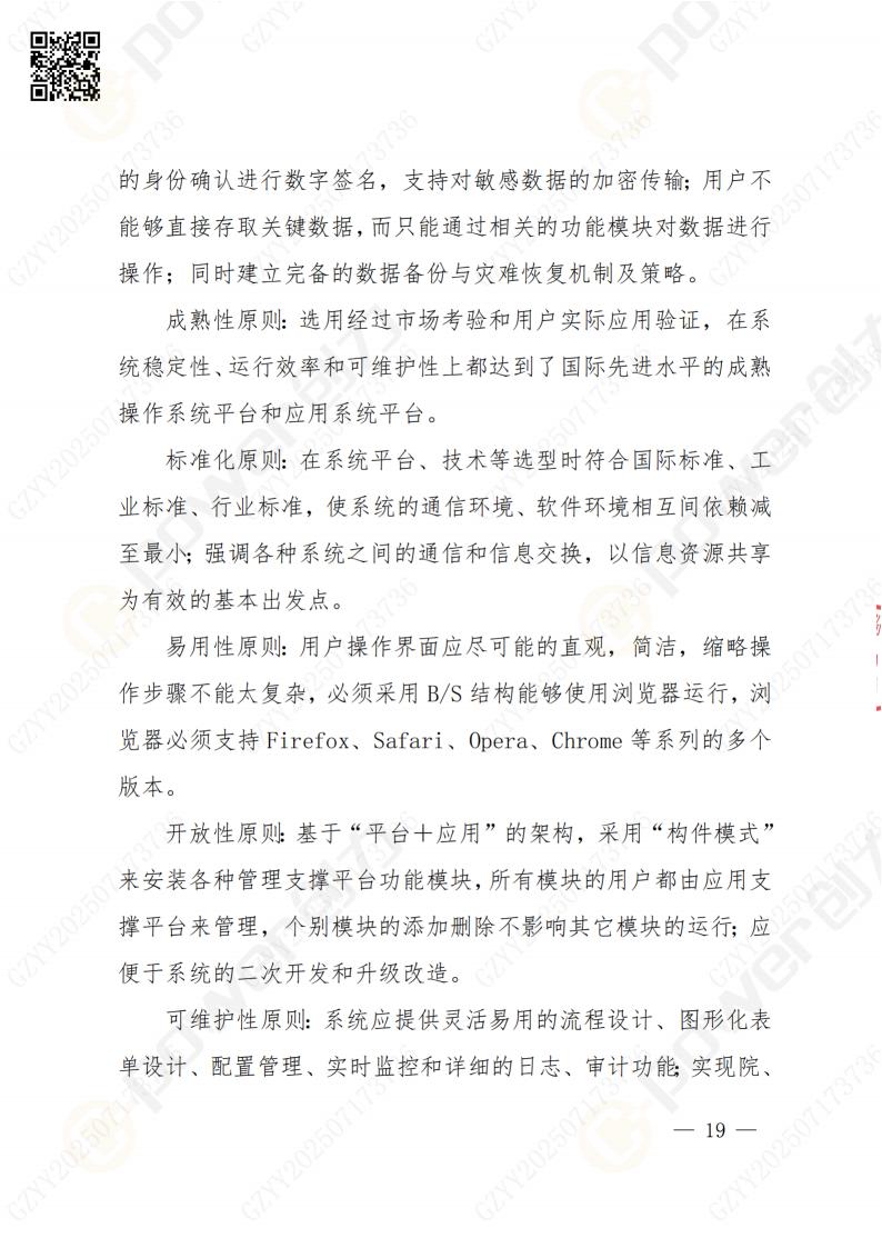 數(shu)字化檔案係(xi)統建(jian)設(shè)項(xiang)目(mu)招标公(gōng)告(圖19)