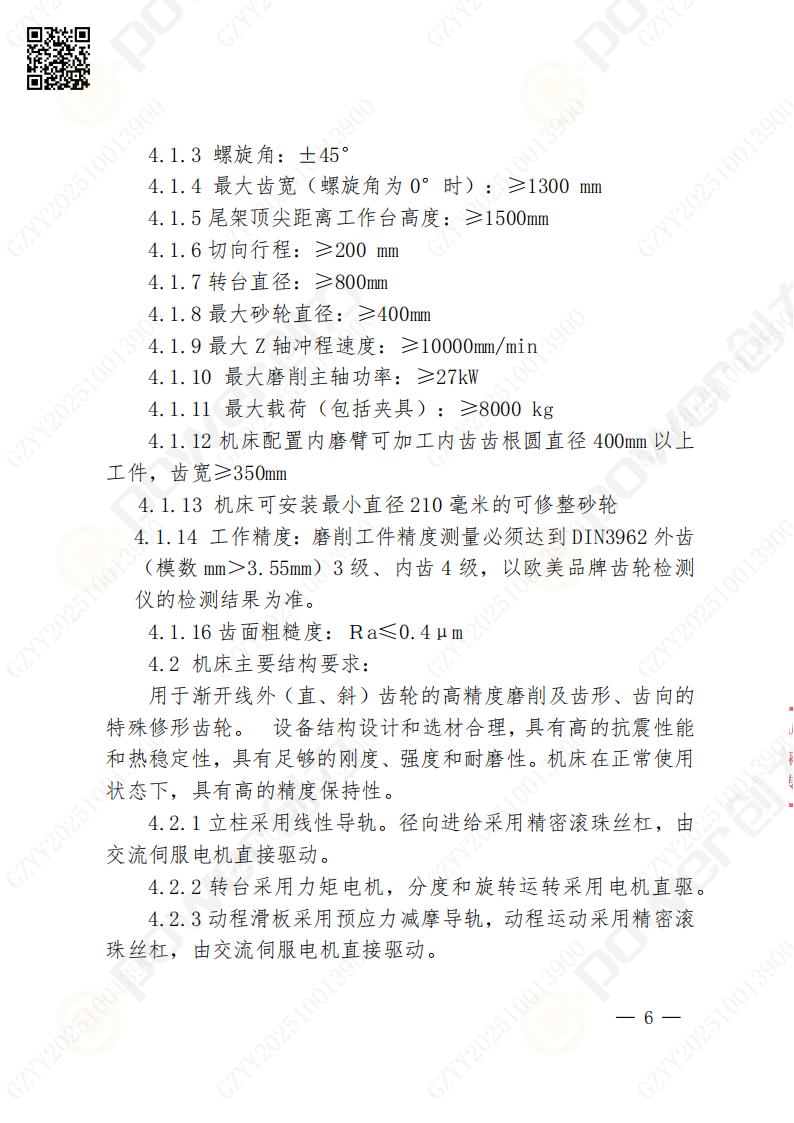 蘇州創力(li)礦山(shān)設(shè)備(bei)有(yǒu)限(xian)公(gōng)司數(shu)控成(cheng)型磨齒機(jī)（1250）招标公(gōng)告(圖6)