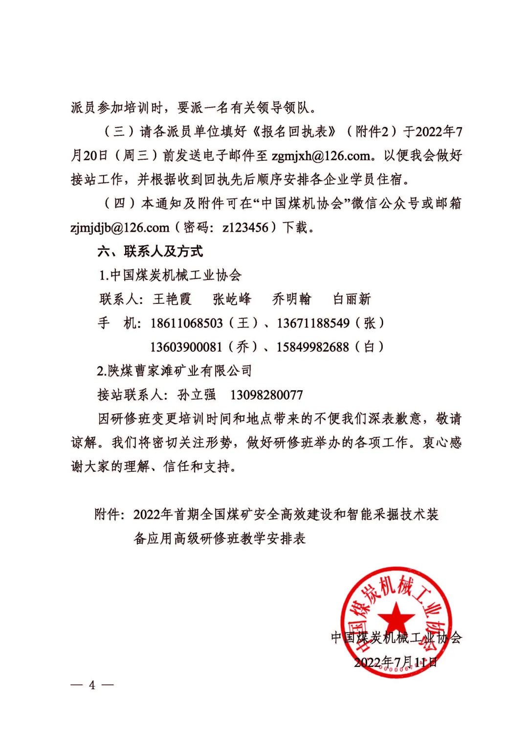 關于(yu)2022年(nian)首期全國(guo)煤礦安(an)全高(gao)效建(jian)設(shè)咊(he)智能(néng)采掘技(ji)術(shù)裝(zhuang)備(bei)應用(yong)高(gao)級研修班變更培訓時間咊(he)地點的(de)通(tong)知(圖4)