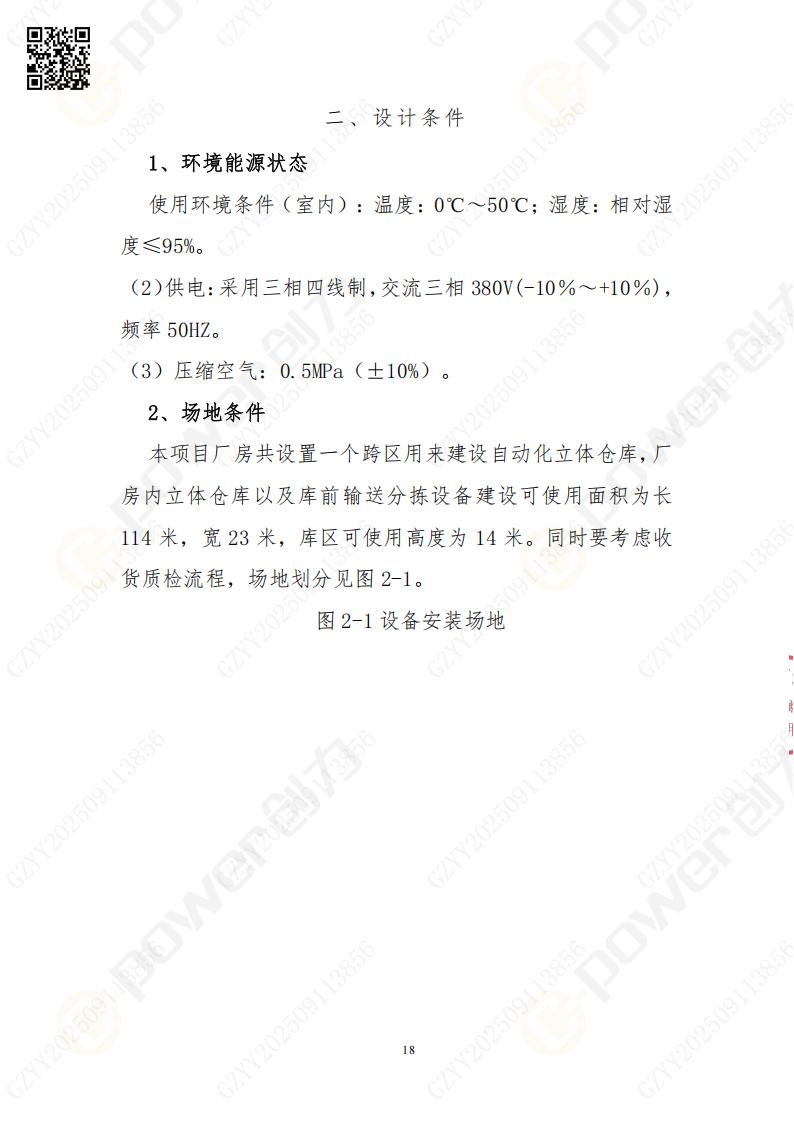 常熟自動(dòng)化立體(ti)倉庫係(xi)統采購(gòu)招标公(gōng)告(圖18)